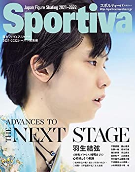 【中古】【非常に良い】スポルティーバ 羽生結弦 日本フィギュアスケート2021-2022シーズン総集編