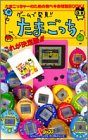 【中古】【非常に良い】ゲームで発見!!たまごっち―これが決定版!! (Vジャンプブックス デジタルシリーズ)