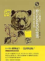 狩られるものの生活 (シートン動物記 2)