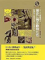 歴史に残る動物たち (シートン動物記 5)