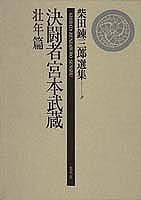 柴田錬三郎選集 (9) 決闘者宮本武蔵 壮年篇