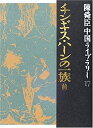 【中古】チンギス・ハーンの一族(前) 陳舜臣中国ライブラリー (17) (陳舜臣中国ライブラリー)(3)