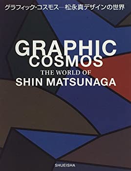 【中古】グラフィック コスモス—松永真デザインの世界