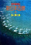 【中古】海と岬と島 自然歳時記 新日本百景(2) (新日本百景 全4巻)