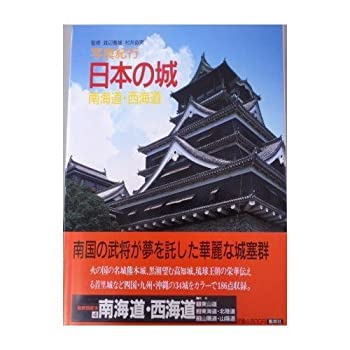 【中古】南海道・西海道 (写真紀行 日本の城)