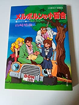 【中古】【非常に良い】メルボルンの小百合—「ユウマとユリ」ロマンチック・アドベンチャー (集英社文庫—コバルトシリーズ)【メーカー名】集英社【メーカー型番】0【ブランド名】0【商品説明】メルボルンの小百合—「ユウマとユリ」ロマンチック・アドベンチャー (集英社文庫—コバルトシリーズ)当店では初期不良に限り、商品到着から7日間は返品を 受付けております。他モールとの併売品の為、完売の際はご連絡致しますのでご了承ください。中古品の商品タイトルに「限定」「初回」「保証」「DLコード」などの表記がありましても、特典・付属品・帯・保証等は付いておりません。品名に【import】【輸入】【北米】【海外】等の国内商品でないと把握できる表記商品について国内のDVDプレイヤー、ゲーム機で稼働しない場合がございます。予めご了承の上、購入ください。掲載と付属品が異なる場合は確認のご連絡をさせていただきます。ご注文からお届けまで1、ご注文⇒ご注文は24時間受け付けております。2、注文確認⇒ご注文後、当店から注文確認メールを送信します。3、お届けまで3〜10営業日程度とお考えください。4、入金確認⇒前払い決済をご選択の場合、ご入金確認後、配送手配を致します。5、出荷⇒配送準備が整い次第、出荷致します。配送業者、追跡番号等の詳細をメール送信致します。6、到着⇒出荷後、1〜3日後に商品が到着します。　※離島、北海道、九州、沖縄は遅れる場合がございます。予めご了承下さい。お電話でのお問合せは少人数で運営の為受け付けておりませんので、メールにてお問合せお願い致します。営業時間　月〜金　11:00〜17:00お客様都合によるご注文後のキャンセル・返品はお受けしておりませんのでご了承ください。ご来店ありがとうございます。