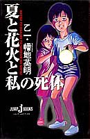 楽天スカイマーケットプラス【中古】【非常に良い】夏と花火と私の死体 （JUMP jBOOKS）