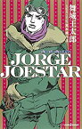 【中古】(未使用・未開封品)JORGE JOESTAR (JUMP j BOOKS)