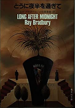 【中古】【非常に良い】とうに夜半を過ぎて (集英社文庫 38-A)【メーカー名】集英社【メーカー型番】レイ・ブラッドベリ【ブランド名】【商品説明】とうに夜半を過ぎて (集英社文庫 38-A)当店では初期不良に限り、商品到着から7日間は返品を 受付けております。他モールとの併売品の為、完売の際はご連絡致しますのでご了承ください。中古品の商品タイトルに「限定」「初回」「保証」「DLコード」などの表記がありましても、特典・付属品・帯・保証等は付いておりません。品名に【import】【輸入】【北米】【海外】等の国内商品でないと把握できる表記商品について国内のDVDプレイヤー、ゲーム機で稼働しない場合がございます。予めご了承の上、購入ください。掲載と付属品が異なる場合は確認のご連絡をさせていただきます。ご注文からお届けまで1、ご注文⇒ご注文は24時間受け付けております。2、注文確認⇒ご注文後、当店から注文確認メールを送信します。3、お届けまで3〜10営業日程度とお考えください。4、入金確認⇒前払い決済をご選択の場合、ご入金確認後、配送手配を致します。5、出荷⇒配送準備が整い次第、出荷致します。配送業者、追跡番号等の詳細をメール送信致します。6、到着⇒出荷後、1〜3日後に商品が到着します。　※離島、北海道、九州、沖縄は遅れる場合がございます。予めご了承下さい。お電話でのお問合せは少人数で運営の為受け付けておりませんので、メールにてお問合せお願い致します。営業時間　月〜金　11:00〜17:00お客様都合によるご注文後のキャンセル・返品はお受けしておりませんのでご了承ください。ご来店ありがとうございます。