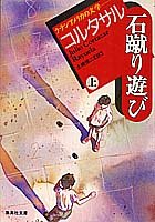 【中古】石蹴り遊び(上) (ラテンアメリカの文学) (集英社文庫)