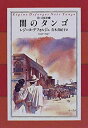 【中古】【非常に良い】闇のタンゴ 青い自転車(4)(3)