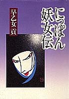 平装平装 - 【中古】【非常に良い】にっぽん妖女伝
