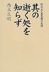 【中古】其の逝く処を知らず 阿片王・里見甫の生涯