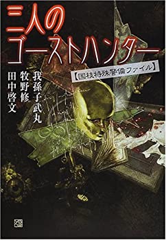 【中古】三人のゴーストハンター 国枝特殊警備ファイル