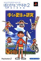 楽天スカイマーケットプラス【中古】【非常に良い】ぼくのなつやすみ2 海の冒険篇 PS2版 ぼくの夏休み研究 （Vジャンプブックス―ゲームシリーズ）