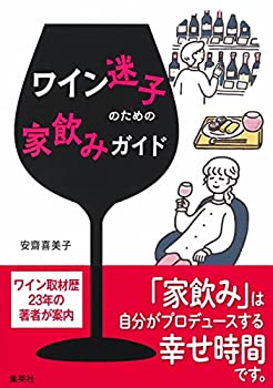 Other - 【中古】【非常に良い】ワイン迷子のための家飲みガイド