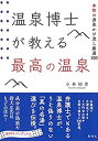 【中古】温泉博士が教える最高の温泉 本物の源泉かけ流し厳選300