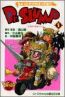 Rakuten - 【中古】ちょっとだけかえってきたDr.スランプ 1 ニトロちゃんの誕生日の巻 (Vジャンプブックス コミックシリーズ)