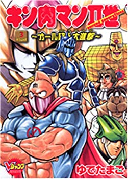 楽天スカイマーケットプラス【中古】キン肉マン2世オール超人大進撃 3 （Vジャンプブックス コミックシリーズ）