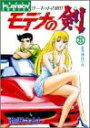 【中古】モデナの剣 25—サーキットの狼II 浪漫飛行の章 (プレイボーイコミックス)(3)