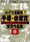 【中古】めざせ漫画家!手塚・赤塚賞受賞作品集 6 (ジャンプコミックスデラックス)