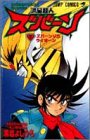 【中古】流星超人ズバーン 2 (ジャンプコミックス)