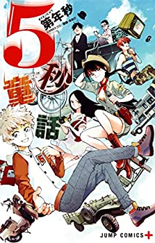 【中古】【非常に良い】5秒童話 (ジャンプコミックス)