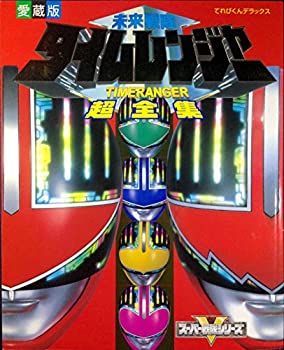 【中古】【非常に良い】未来戦隊タイムレンジャー超全集 (てれびくんデラックス愛蔵版―スーパー戦隊シリーズ)