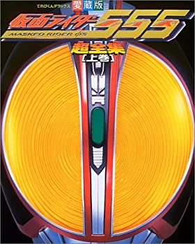 【中古】【非常に良い】仮面ライダー555(ファイズ)超全集 (上巻) (てれびくんデラックス愛蔵版)