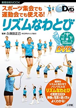 楽天スカイマーケットプラス【中古】（未使用・未開封品）スポーツ集会でも運動会でも使える! リズムなわとび: よくわかるDVDシリーズ （教育技術MOOK よくわかるDVDシリーズ）