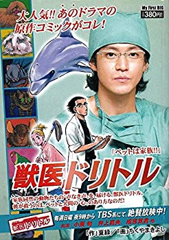 Pocketbooks - 【中古】獣医ドリトル ペットは家族!! (My First Big)