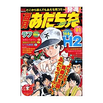 【中古】毎月あだち充 01 (My First Big SPECIAL)