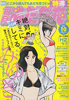 【中古】【非常に良い】毎月あだち充 10 (My First Big SPECIAL)