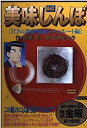 【中古】【非常に良い】美味しんぼ 甘さの誘惑!魅惑のチョコレート編 (My First Big)