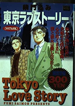 【中古】【非常に良い】東京ラブストーリー それでも好き (My First Big)