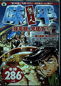 楽天スカイマーケットプラス【中古】包丁人味平 味平麺、完成す （My First Big）