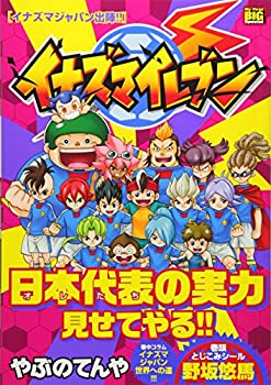 Rakuten - 【中古】イナズマイレブン イナズマジャパン出陣!! (My First Big SPECIAL)