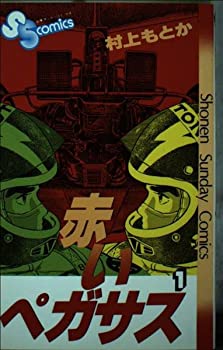 楽天市場】赤いペガサス 全巻セットの通販 楽天市場】赤いペガサス 全巻セットの通販