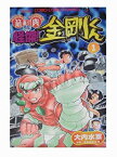 【中古】怪傑!金剛くん 第1巻—筋肉番付外伝 (てんとう虫コミックス)