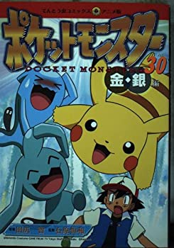 Pocket Monster - 【中古】【非常に良い】ポケットモンスター 30―金・銀編 (てんとう虫コミックスアニメ版)