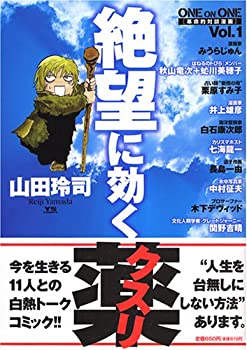 【中古】絶望に効くクスリ—ONE ON ONE (Vol.1) (YOUNG SUNDAY COMICS SPECIAL)【メーカー名】小学館【メーカー型番】山田 玲司【ブランド名】【商品説明】絶望に効くクスリ—ONE ON ONE (Vol.1) (YOUNG SUNDAY COMICS SPECIAL)当店では初期不良に限り、商品到着から7日間は返品を 受付けております。他モールとの併売品の為、完売の際はご連絡致しますのでご了承ください。中古品の商品タイトルに「限定」「初回」「保証」「DLコード」などの表記がありましても、特典・付属品・帯・保証等は付いておりません。品名に【import】【輸入】【北米】【海外】等の国内商品でないと把握できる表記商品について国内のDVDプレイヤー、ゲーム機で稼働しない場合がございます。予めご了承の上、購入ください。掲載と付属品が異なる場合は確認のご連絡をさせていただきます。ご注文からお届けまで1、ご注文⇒ご注文は24時間受け付けております。2、注文確認⇒ご注文後、当店から注文確認メールを送信します。3、お届けまで3〜10営業日程度とお考えください。4、入金確認⇒前払い決済をご選択の場合、ご入金確認後、配送手配を致します。5、出荷⇒配送準備が整い次第、出荷致します。配送業者、追跡番号等の詳細をメール送信致します。6、到着⇒出荷後、1〜3日後に商品が到着します。　※離島、北海道、九州、沖縄は遅れる場合がございます。予めご了承下さい。お電話でのお問合せは少人数で運営の為受け付けておりませんので、メールにてお問合せお願い致します。営業時間　月〜金　11:00〜17:00お客様都合によるご注文後のキャンセル・返品はお受けしておりませんのでご了承ください。
