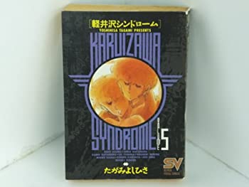 【中古】【非常に良い】軽井沢シンドローム 5 (スーパー・ビジュアル・コミックス)