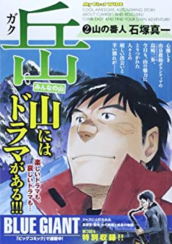 【中古】岳ーみんなの山ー 2 (My First WIDE)