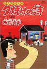 Reissue Books - 【中古】三丁目の夕日 夕焼けの詩: わたしの青空 (15) (ビッグコミックス)