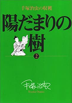 【中古】手塚治虫の収穫 陽だまりの樹〔全6巻〕 (2) (ビッグコミックススペシャル 手塚治虫の収穫)