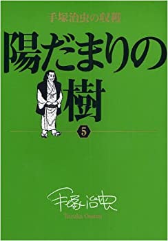 【中古】【非常に良い】手塚治虫の収穫 陽だまりの樹〔全6巻〕 (5) (ビッグコミックススペシャル 手塚治虫の収穫)