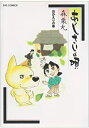 【中古】あじさいの唄 おかえりの巻 (ビッグコミックス)(3)