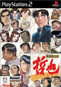 【中古】【非常に良い】勝負師伝説 哲也 DIGEST