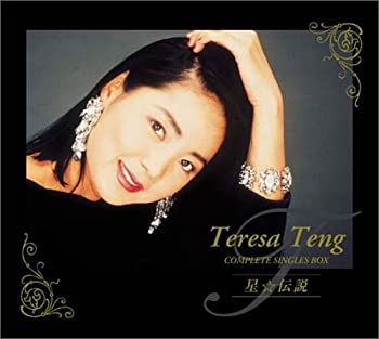 【中古】【非常に良い】テレサ・テン COMPLETE SINGLES BOX「星☆伝説」(4CD+DVD) シングルAB面全57曲［CD］