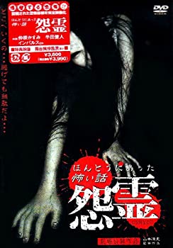 【中古】ほんとうにあった怖い話 怨霊 [DVD]